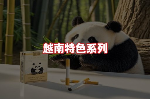 越南香烟